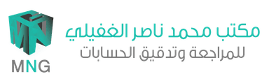 مكتب محمد ناصر الغفيلي للمراجعة وتدقيق الحسابات